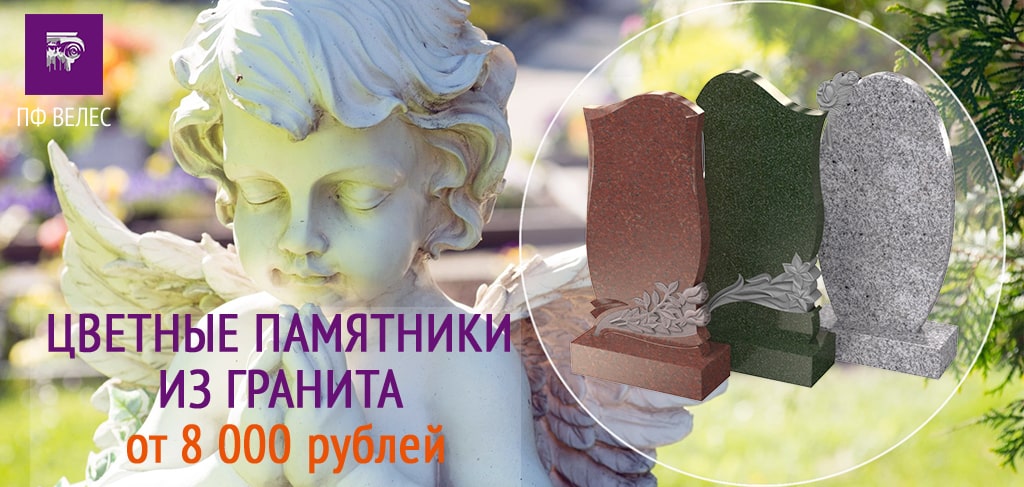 Цветные памятники из гранита на могилу