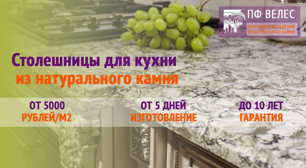 Столешницы из натурального камня для кухни